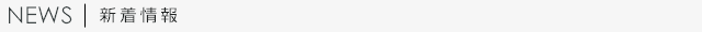 新着情報